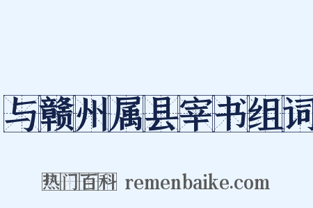 与赣州属县宰书组词是什么意思的图片